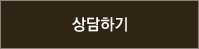 상담하기