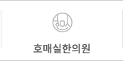 호매실한의원