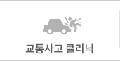 교통사고 클리닉
