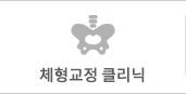 체형교정 클리닉