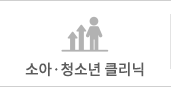 소아·청소년 클리닉