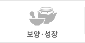 보양·성장