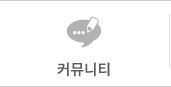 커뮤니티